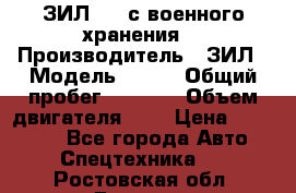 ЗИЛ-131 с военного хранения. › Производитель ­ ЗИЛ › Модель ­ 131 › Общий пробег ­ 1 710 › Объем двигателя ­ 6 › Цена ­ 395 000 - Все города Авто » Спецтехника   . Ростовская обл.,Донецк г.